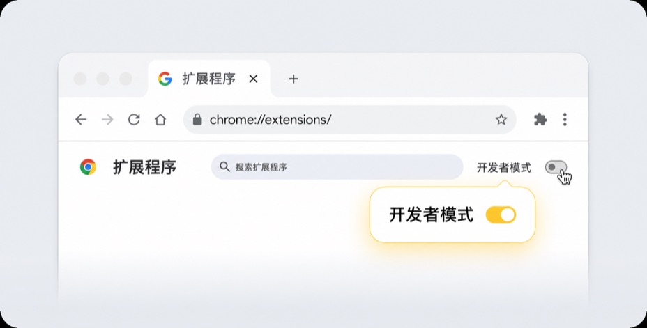 扩展程序页面右上角的开发者模式开关